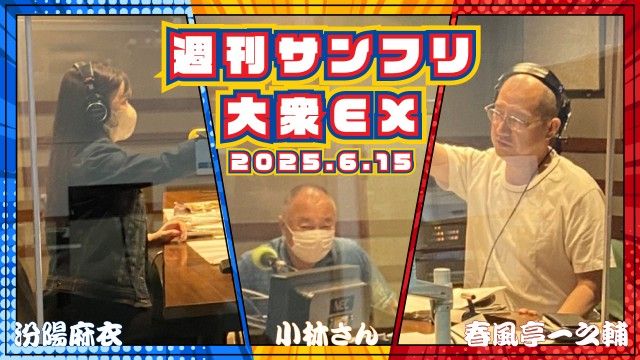 【YouTube更新】週刊サンフリ大衆EX 作・瞳尻「こっせつくんのテーマ」と ラジオネームは口が裂けても言えません の巻 