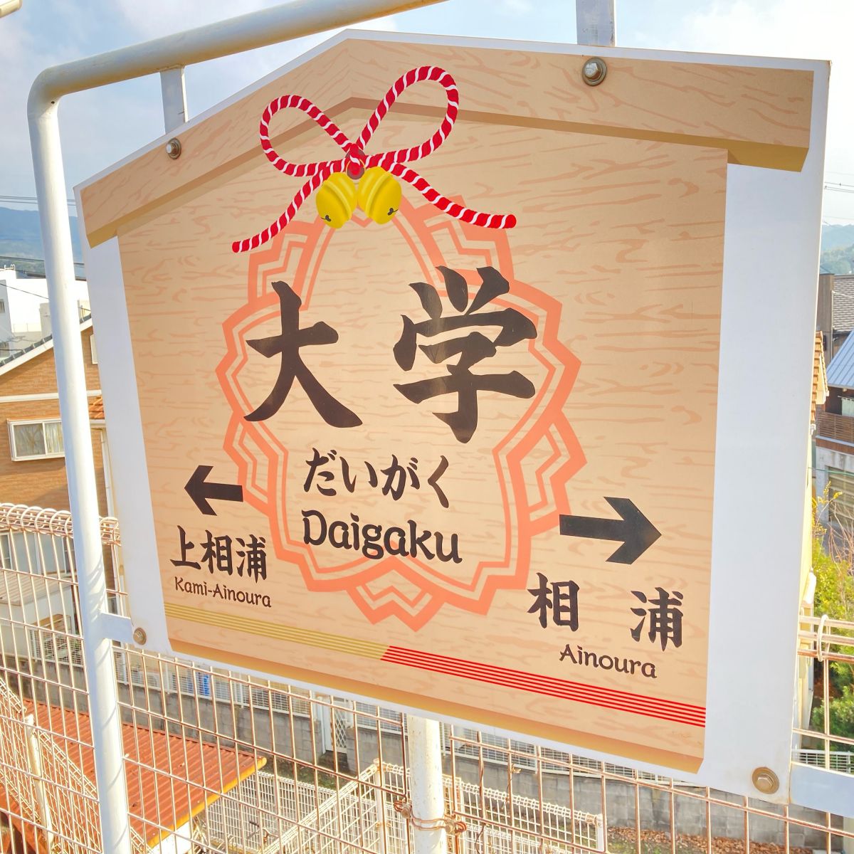 第３３回：松浦鉄道「大学」駅