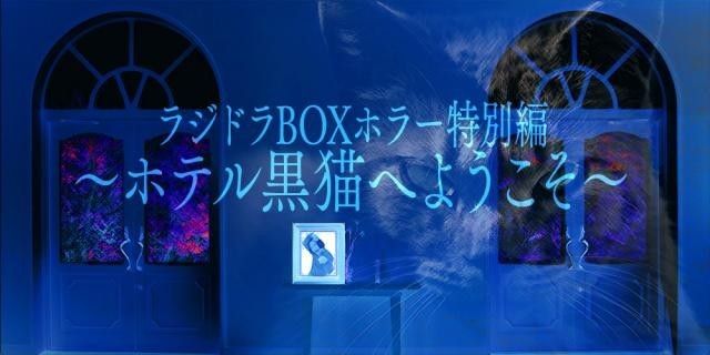 ★ディレクターズカット版★「ラジドラBOX　ホラー特別編　～ホテル黒猫へようこそ～」