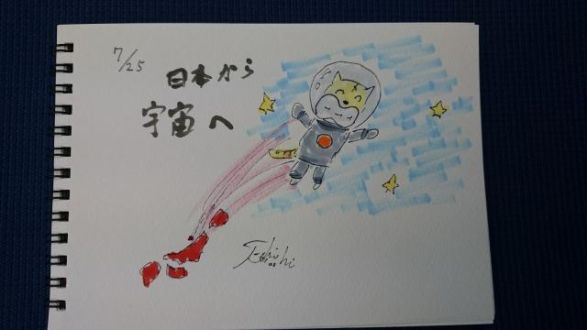 日本から宇宙へ！（7/25）