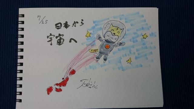 日本から宇宙へ！（7/25）
