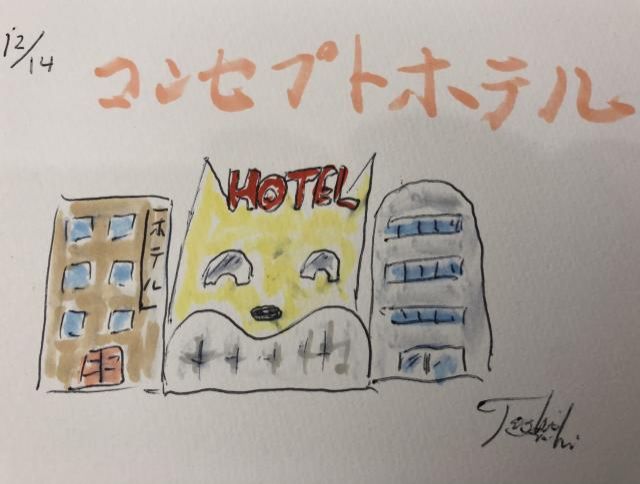 コンセプトがあります。