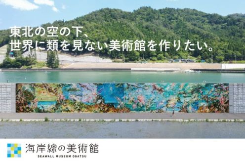 「震災から11年経った今、 東北の海岸線に世界に類を見ない野外美術館を立ち上げます。」