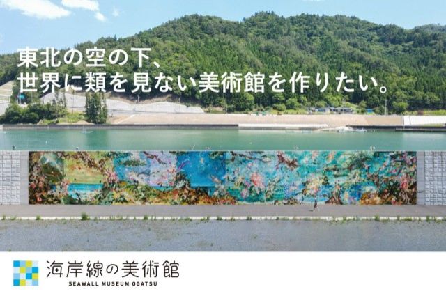 「震災から11年経った今、 東北の海岸線に世界に類を見ない野外美術館を立ち上げます。」