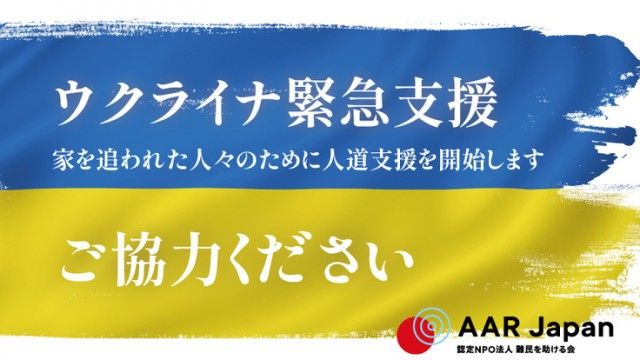 「ウクライナ難民への緊急支援にご協力をお願いします」