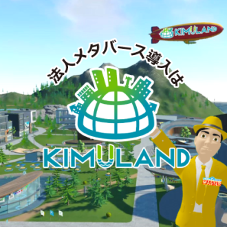 第53回 導入敷居の低さハンパない！メタバース『KIMULAND』に迫る　ゲスト：木村情報技術株式会社　メタバース推進室リーダー　中村新