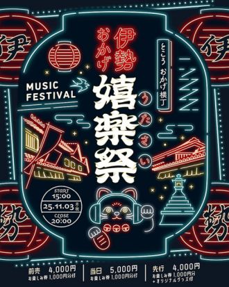 #58-#59 　今年も「伊勢おかげ嬉楽祭」がやってくる!　(2回シリーズ)