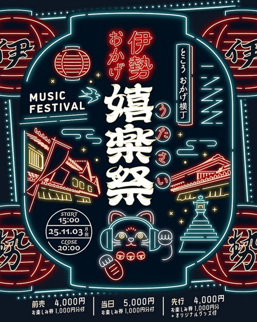 #58-#59 　今年も「伊勢おかげ嬉楽祭」がやってくる!　(2回シリーズ)