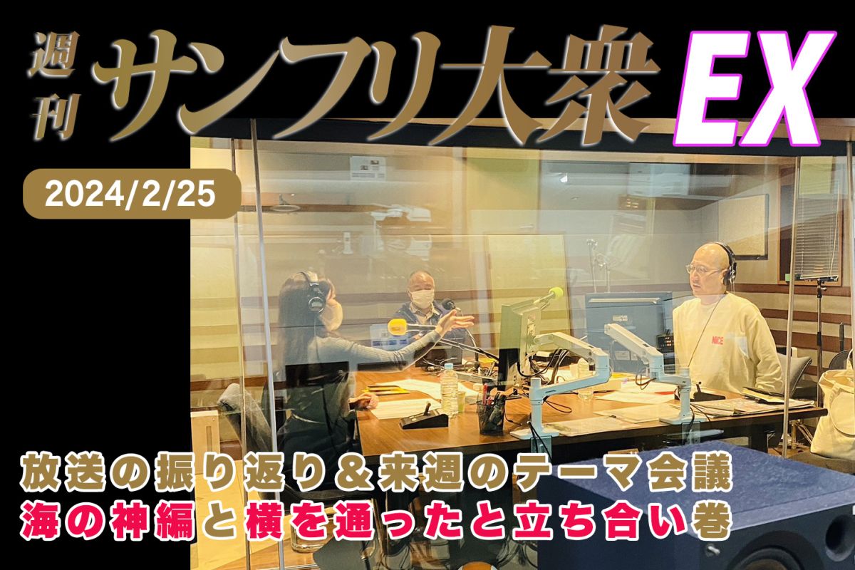 2024年2月25日 週刊サンフリ大衆EX 放送の振り返り＆来週のテーマ会議の海の神編と横を通ったと立ち合い巻