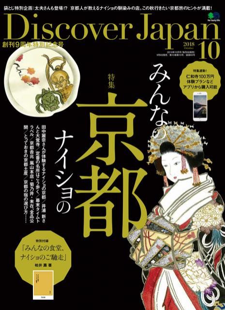 ♪♪月曜日のSTYLEは『Discover Japan』♪♪