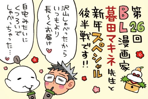 新年スペシャル２～豪華ゲスト、暮田マキネ先生とのリラックストークがまさかの長時間にw