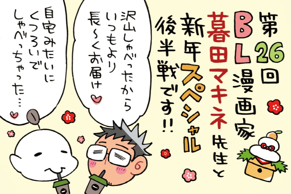 新年スペシャル２～豪華ゲスト、暮田マキネ先生とのリラックストークがまさかの長時間にw