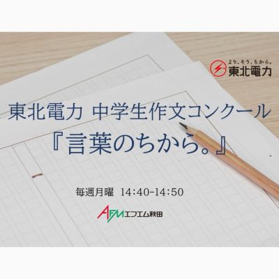東北電力　中学生作文コンクール『言葉のちから。』