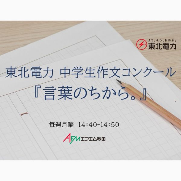 東北電力　中学生作文コンクール『言葉のちから。』