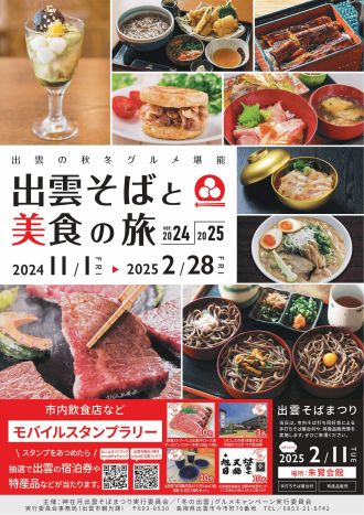 『出雲そばと美食の旅』【ふるステ】