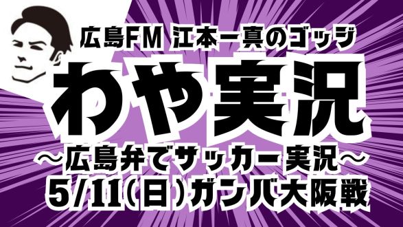 #８　GK大迫の好セーブ＆DF塩谷が決めて3連勝！　J1第16節サンフレッチェ広島VSガンバ大阪戦　５月12日（月）放送分