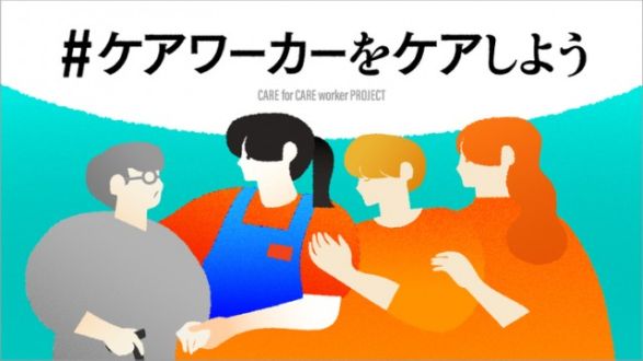 「#ケアワーカーをケアしよう｜コロナ禍の介護・福祉従事者に支援を！」