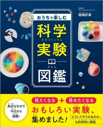 『おうちで楽しむ科学実験図鑑』