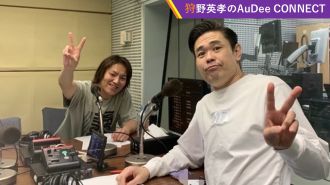 【狩野英孝のAuDee CONNECT 】品川庄司 品川さんと狩野さんの居酒屋トーク?、ほか