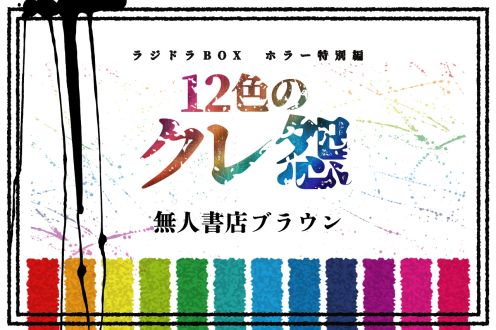 第１０話【タイトル：無人書店ブラウン】 （AuDeeプレミアム）