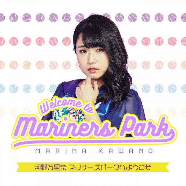 河野万里奈 マリナーズパークへようこそ