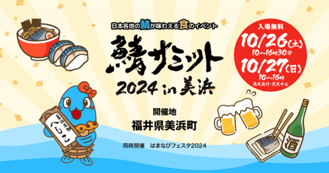 「鯖サミット2024 in美浜」