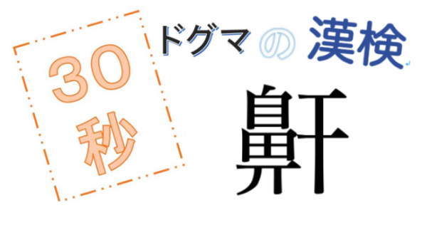 【JFN PARK限定企画】『ドグマの漢検』