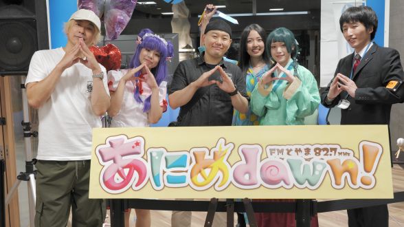 FMとやま『あにめdawn！』in アーバンスタジオ 2024.8.9 放送回