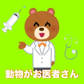 動物がお医者さん
