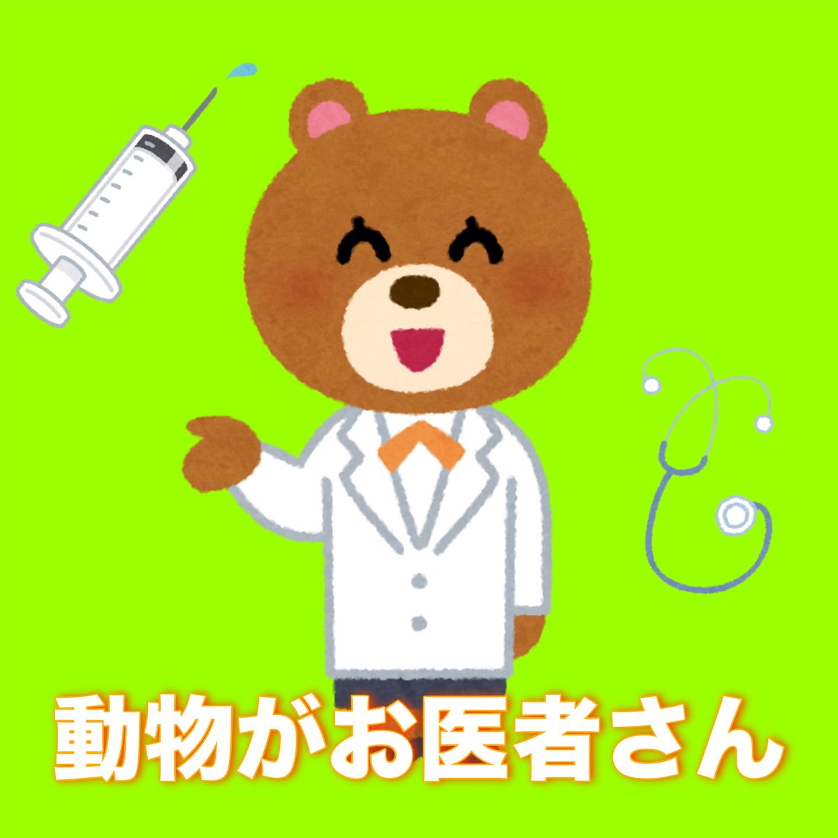 動物がお医者さん