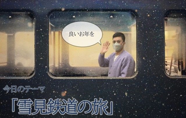 雪見鉄道の旅