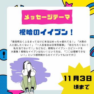 11/14のテーマは「根暗のイイブン！」
