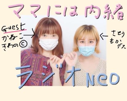 #22 さとうもかの「ママには内緒ラジオNeo」