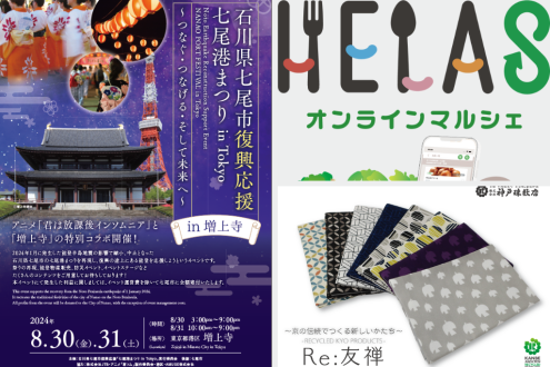 七尾の祭りを東京で / 規格外野菜をヤマトがお届け / 使用済みペットボトルが友禅染に