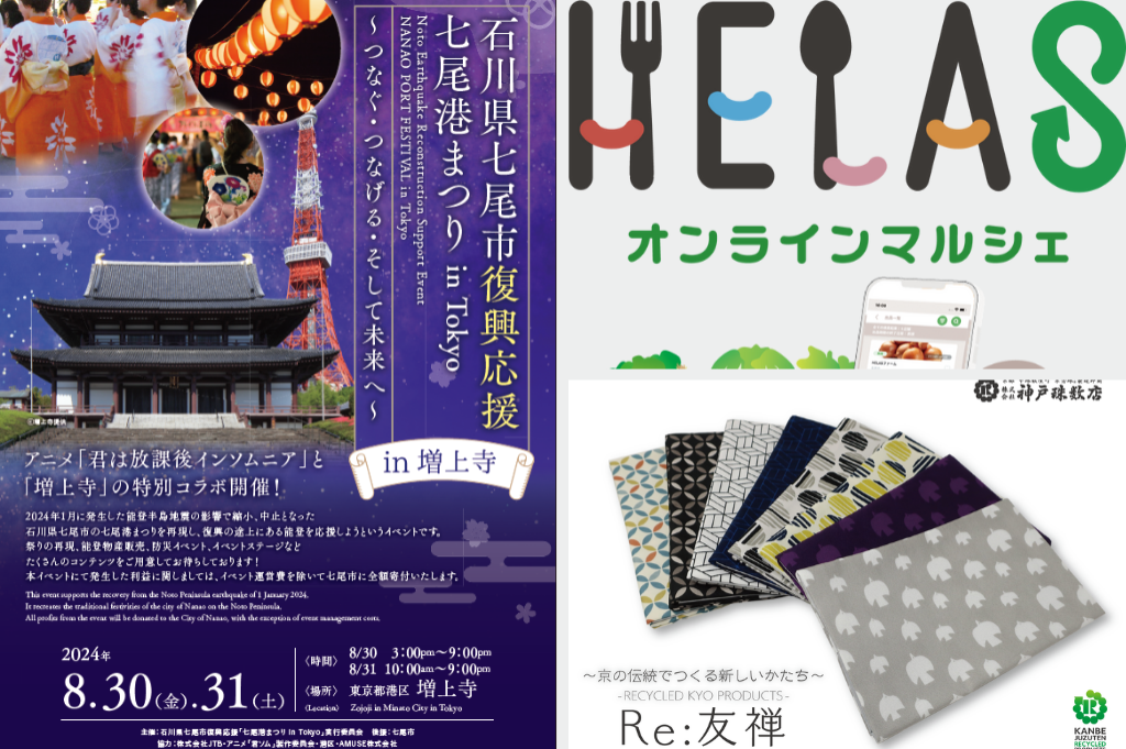 七尾の祭りを東京で / 規格外野菜をヤマトがお届け / 使用済みペットボトルが友禅染に