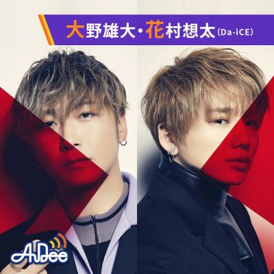 AuDee CONNECT・火曜日【大野雄大・花村想太（Da-iCE）】