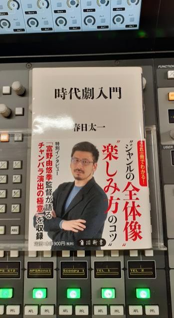 3月24日 火曜オンプラ ゲストは時代劇研究家の春日太一さん！