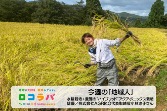 今週の「地域人」 2022/6/12 ゲスト:小林 涼子さん(俳優／株式会社AGRIKO 代表取締役)
