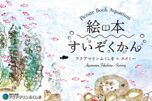 アクアマリンふくしま