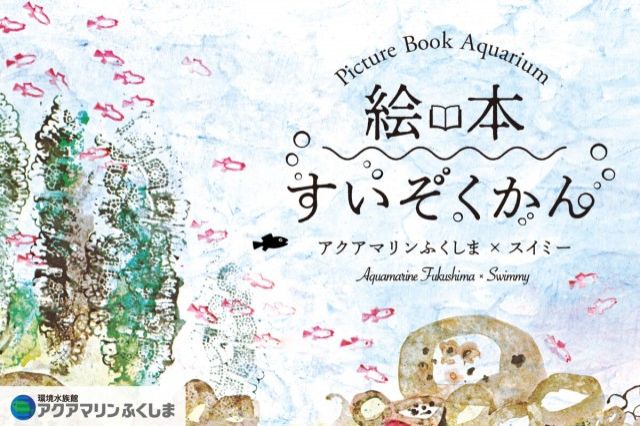 アクアマリンふくしま