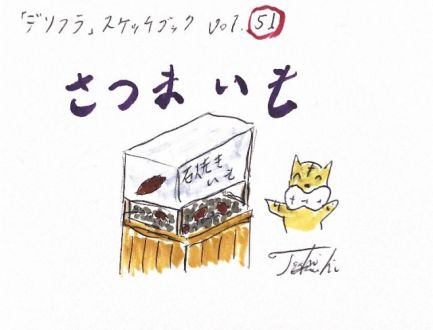 さつまいも～！