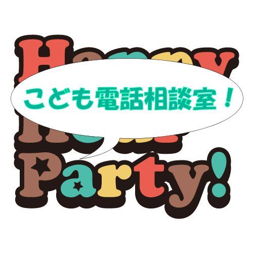 GW企画！こども電話相談室！