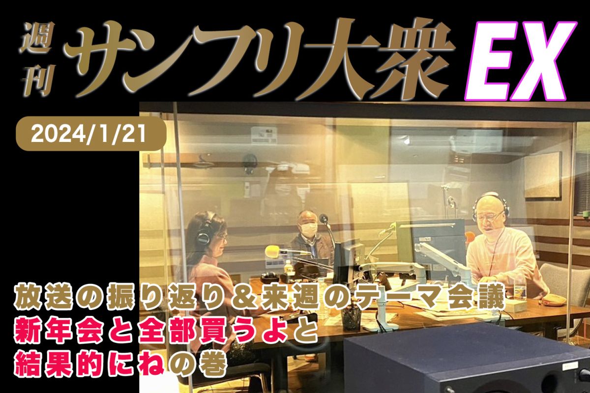 2024年1月21日 週刊サンフリ大衆EX 放送の振り返り＆来週のテーマ会 新年会と全部買うよと結果的にねの巻