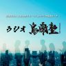 【第9回】鳥瞰塾2026時流解説～Jungle Warでも大事なことは？～
