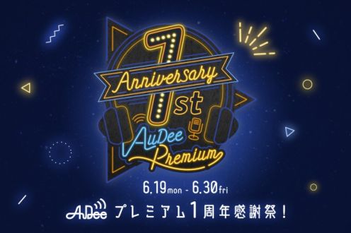 【プレゼント応募はこちらから！】AuDeeプレミアム1周年感謝祭！