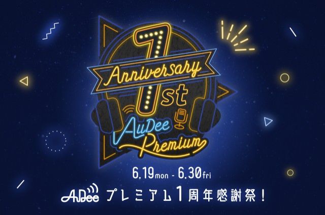 【プレゼント応募はこちらから！】AuDeeプレミアム1周年感謝祭！