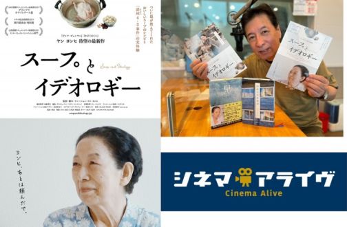 「スープとイデオロギー」ヤンヨンヒ監督インタビュー（完全版）前後篇