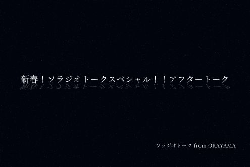 新春！ソラジオトークスペシャル！！アフタートーク