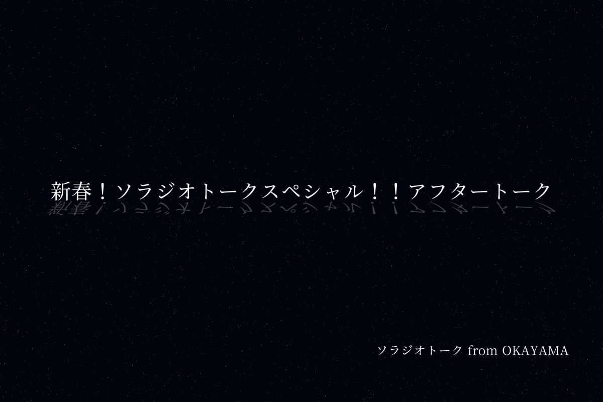 新春！ソラジオトークスペシャル！！アフタートーク