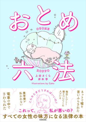 『おとめ六法』